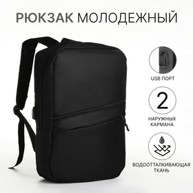 Рюкзак городской с USB из текстиля на молнии, 2 кармана, цвет чёрный
