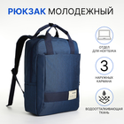 Рюкзак-сумка из текстиля на молнии, 3 кармана, отдел для ноутбука, цвет синий - Фото 1