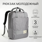 Рюкзак-сумка из текстиля на молнии, 3 кармана, отдел для ноутбука, цвет серый - фото 321542671
