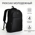 Рюкзак школьный из текстиля на молнии, 4 кармана, цвет чёрный - фото 11162859