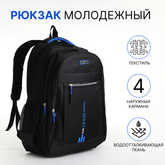 Рюкзак молодёжный из текстиля на молнии, 4 кармана, цвет чёрный/синий - Фото 1