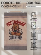 Кухонное полотенце «Доляна. Настоящий защитник», 35×60 см, 100% хлопок, рогожка 160 г/м² - Фото 1