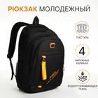 Рюкзак школьный из текстиля на молнии, 4 кармана, цвет чёрный/оранжевый - фото 24099201