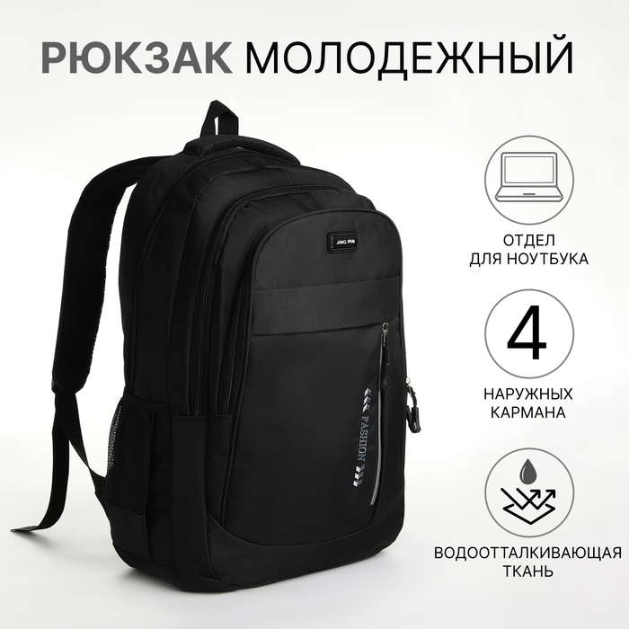 Рюкзак молодёжный из текстиля на молнии, 4 кармана, цвет чёрный - Фото 1