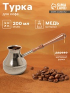 Турка для кофе «Эгоистка», 200 мл, медь - Фото 1