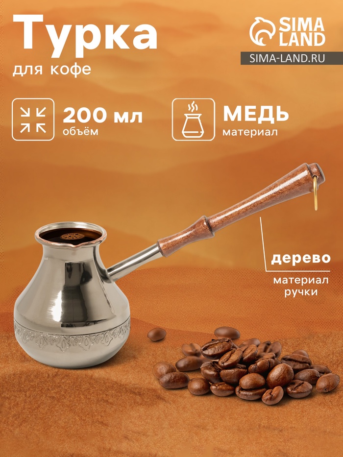 Турка для кофе «Эгоистка», 200 мл, медь - Фото 1