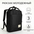 Рюкзак-сумка из текстиля на молнии, 3 кармана, отдел для ноутбука, цвет чёрный - фото 321542693