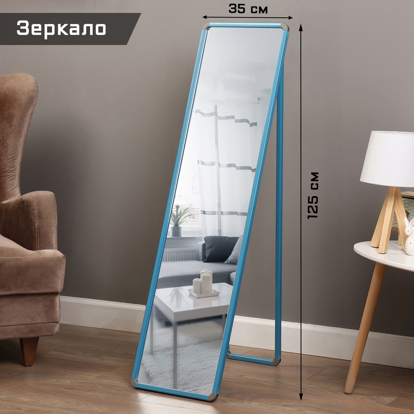 Зеркало интерьерное напольное, акрил, 35 х 125 см. синие, (10334512 ...