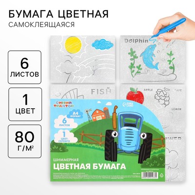 Цветная бумага самоклеящаяся, раскраска, А4, 6 листов, 1 цвет, с блёстками, односторонняя, в пакете, 80 г/м², «Синий трактор»