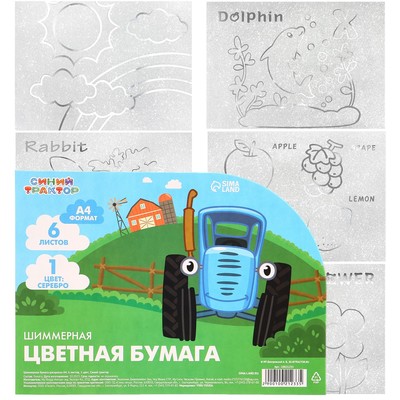 Цветная бумага самоклеящаяся, раскраска, А4, 6 листов, 1 цвет, с блёстками, односторонняя, в пакете, 80 г/м², «Синий трактор»