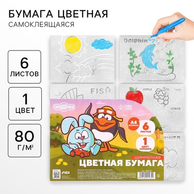 Цветная бумага самоклеящаяся, раскраска, А4, 6 листов, 1 цвет, с блёстками, односторонняя, в пакете, 80 г/м², «Смешарики»