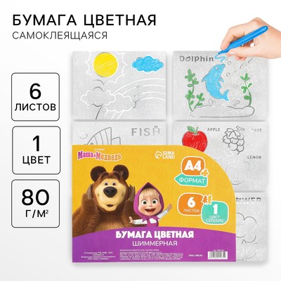 Цветная бумага раскраска, А4, 6 листов, 1 цвет, с блёстками, односторонняя, в пакете, 80 г/м², «Маша и медведь»