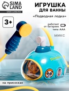Детский душ для ванны «Подводная лодка», работает от батареек, цвет МИКС - Фото 1