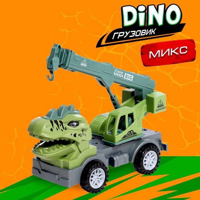 Грузовик DINO, цвета МИКС - Фото 1