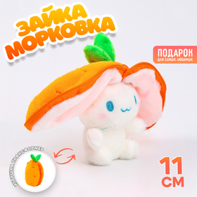 Мягкая игрушка «Зайка-морковка» на брелоке, 11 см