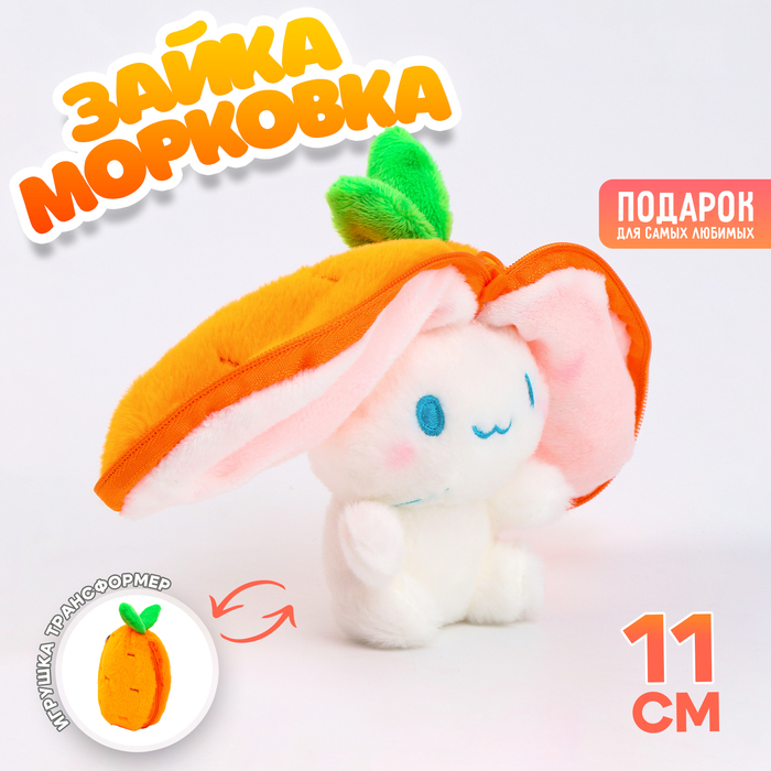 Мягкая игрушка «Зайка-морковка» на брелоке, 11 см - Фото 1