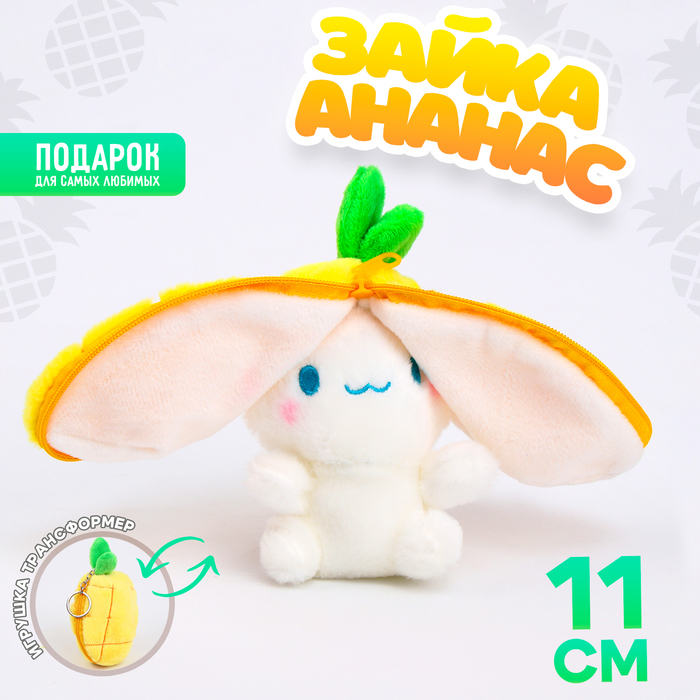 Мягкая игрушка «Зайка-ананас» на брелоке, 11 см