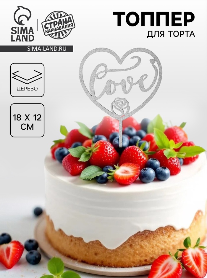 Топпер для торта деревянный «Сердце», с блёстками, серебряный - Фото 1