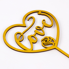 Топпер для торта деревянный «Сердце», с блёстками, золотой - Фото 2