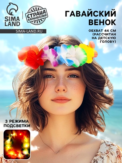 Венок гавайский световой «Купуна», 3 режима подсветки