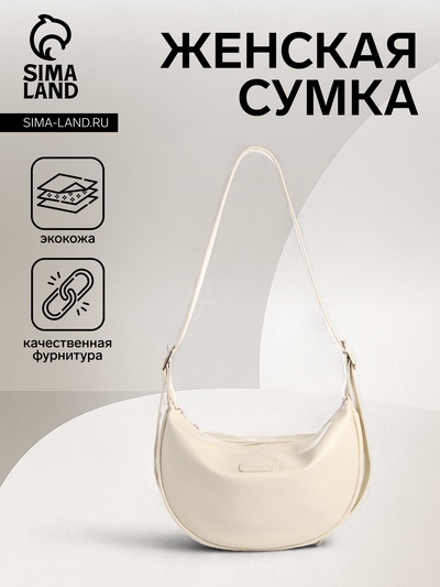 Сумка женская багет на молнии, 26.5×7.5×20 см, белая