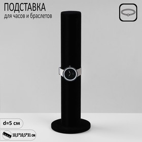 Подставка для часов, браслетов, цепочек "Тубус",флок, 10,5x10,5x31 см, d=5 см, цвет чёрный