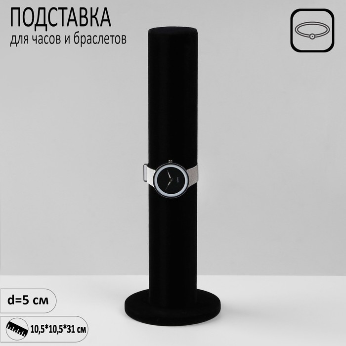 Подставка для часов, браслетов, цепочек "Тубус",флок, 10,5x10,5x31 см, d=5 см, цвет чёрный
