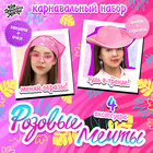 Карнавальный набор «Розовые мечты»: шляпа, очки, бандана, серьги - фото 321084804
