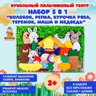 Настольный театр «Набор 5 в 1: Колобок, Репка, Курочка Ряба, Теремок, Маша и медведь» - Фото 1