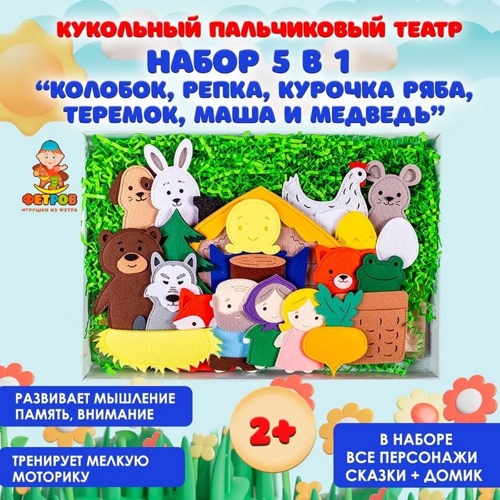 Настольный театр "Набор 5 в 1" (Колобок, Репка, Курочка Ряба,Темок, Маша и медведь)