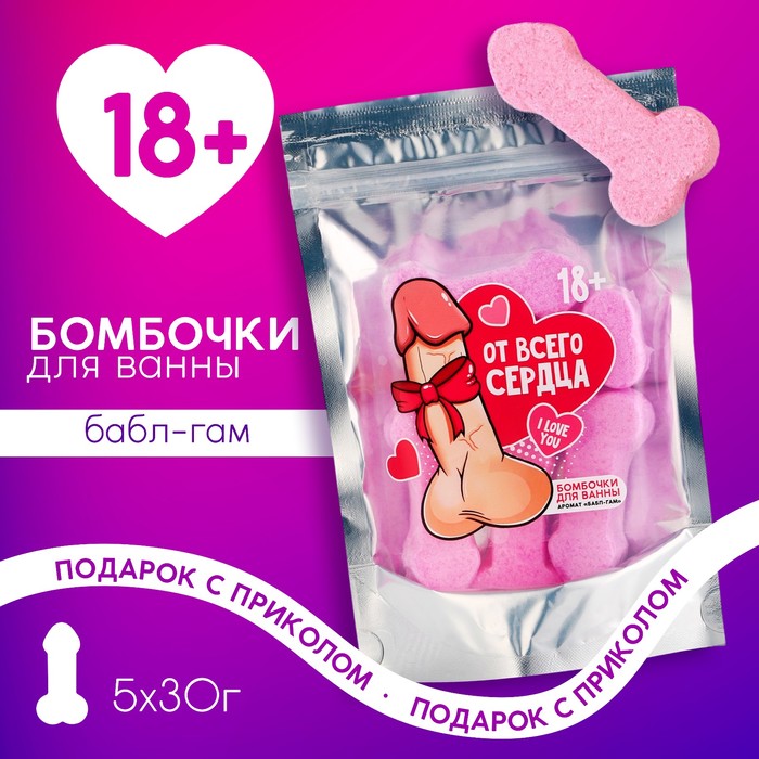 Подарочный набор косметики «От всего сердца», бомбочки для ванны 5 х 30 г, 18+, ЧИСТОЕ СЧАСТЬЕ