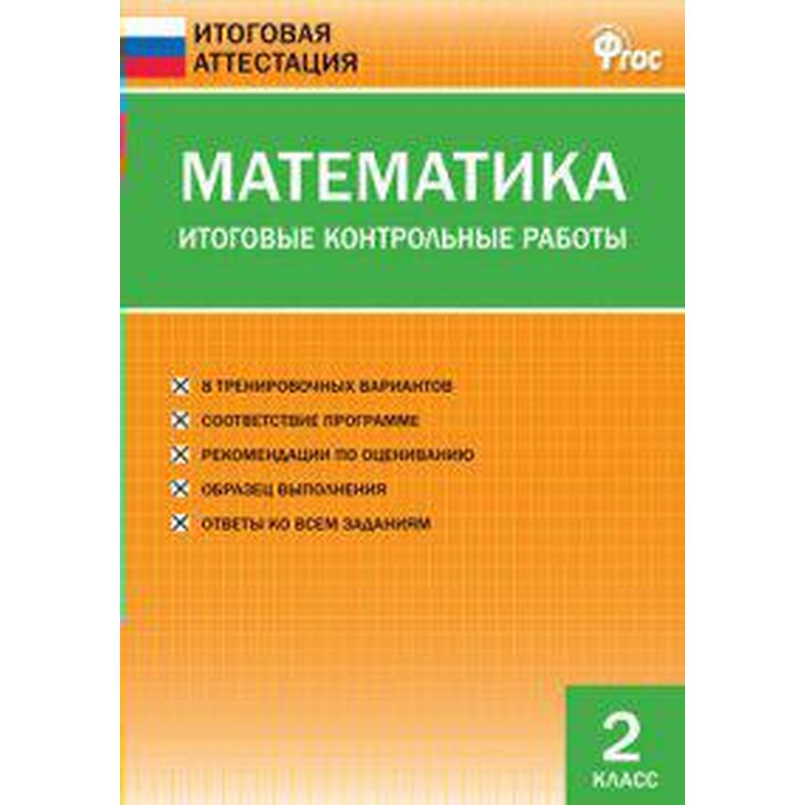 ФГОС. Математика. Итоговые контрольные работы 2 класс, Дмитриева О. И.  (6984273) - Купить по цене от 84.00 руб. | Интернет магазин SIMA-LAND.RU