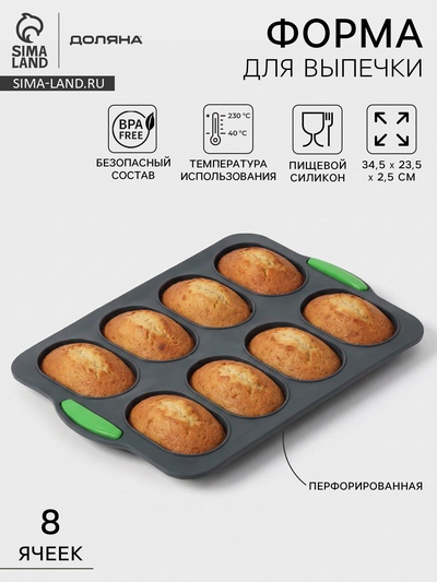 Форма для выпечки с перфорацией «Булочки», силикон, 34.5×23×2.5 см, 8 ячеек (9.5×6.3×2.4 см), чёрная