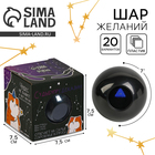 Шар желаний «Судьбупредсказин» 7 см, гадание - Фото 1