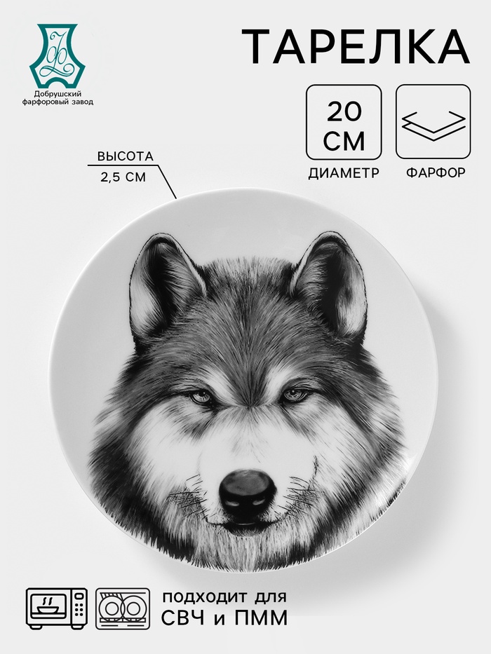 Тарелка Добрушский завод «Волк», d=20 см, фарфор, белая - Фото 1