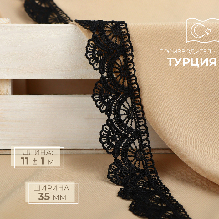 

Кружево гипюровое, 35 мм × 11 ± 1 м, цвет чёрный