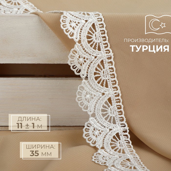 

Кружево гипюровое, 35 мм × 11 ± 1 м, цвет айвори
