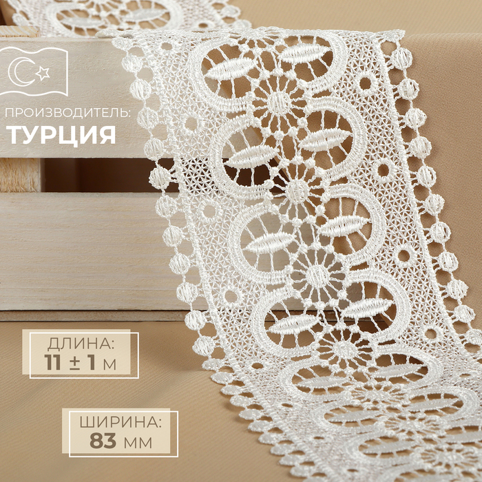 

Кружево гипюровое, 83 мм × 11 ± 1 м, цвет айори
