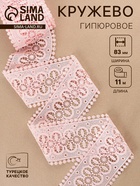 Кружево гипюровое, 83 мм, 11±1 м, цвет нежно-розовый - Фото 1