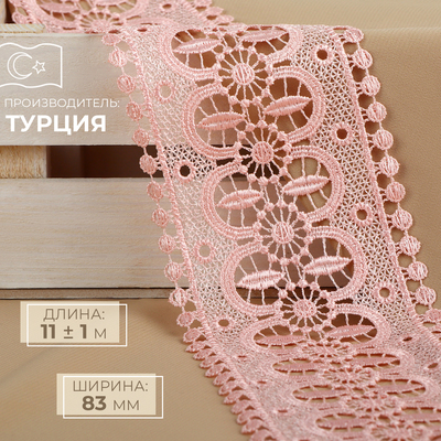 Кружево гипюровое, 83 мм, 11±1 м, цвет нежно-розовый