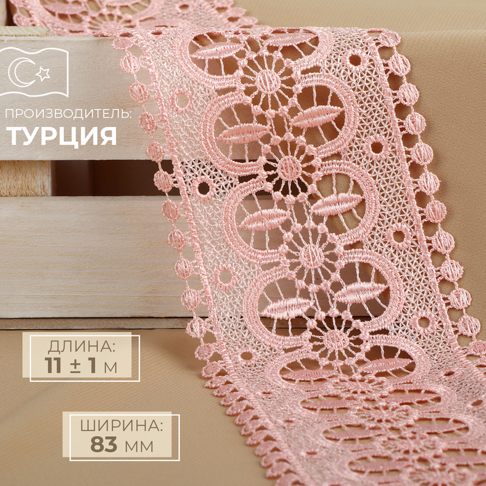 

Кружево гипюровое, 83 мм × 11 ± 1 м, цвет нежно-розовый