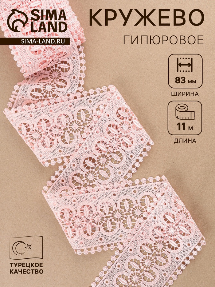Кружево гипюровое, 83 мм, 11±1 м, цвет нежно-розовый - Фото 1