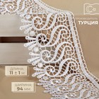 Кружево гипюровое, 94 мм, 11±1 м, цвет белый - Фото 1