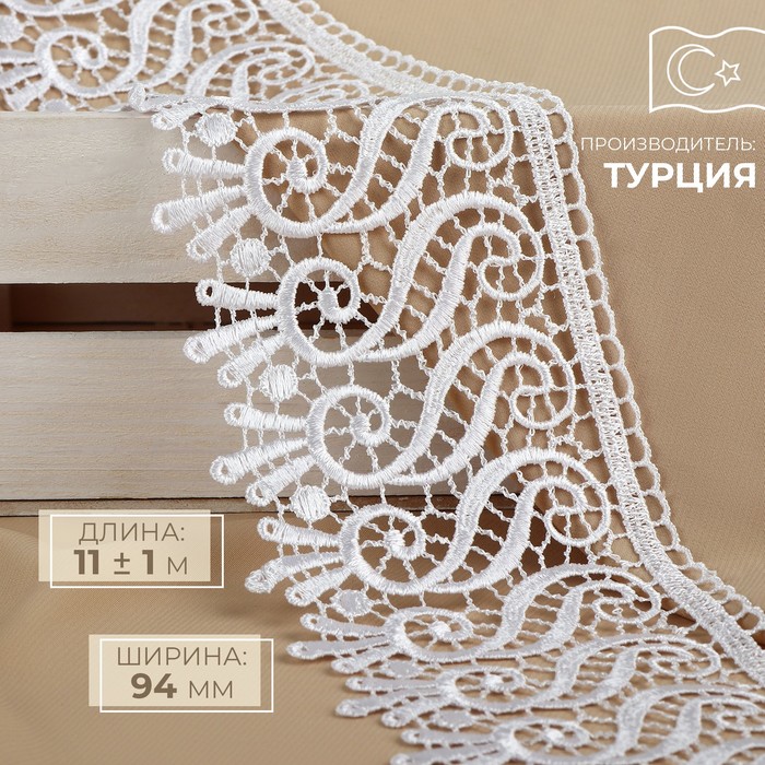 Кружево гипюровое, 94 мм, 11±1 м, цвет белый - Фото 1
