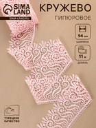 Кружево гипюровое, 94 мм, 11±1 м, цвет нежно-розовый - Фото 1