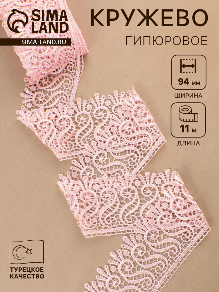 Кружево гипюровое, 94 мм, 11±1 м, цвет нежно-розовый - Фото 1