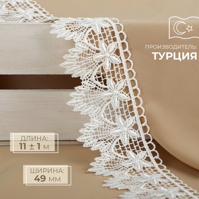 Кружево гипюровое, 49 мм, 11±1 м, айвори