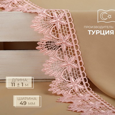 Кружево гипюровое, 49 мм, 11±1 м, нежно-розовое