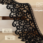 Кружево гипюровое, 78 мм × 11 ± 1 м, цвет чёрный - Фото 1