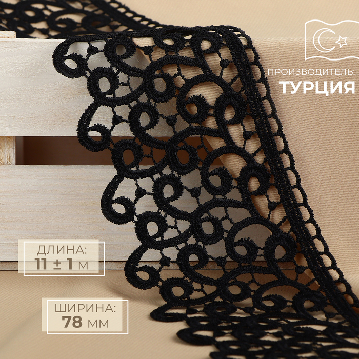Кружево гипюровое, 78 мм × 11 ± 1 м, цвет чёрный - Фото 1